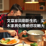 文章家具翻新生机:实木家具免费维修攻略大揭秘(图1) 实木家具免费维修技巧与保养方法详解-润德福屋智家网(图1)