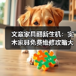 文章家具翻新生机:实木家具免费维修攻略大揭秘(图2) 实木家具免费维修技巧与保养方法详解-润德福屋智家网(图2)