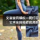 文章家具顽疾一网打尽:实木家具维修视频教程,轻松学会修复技巧(图3) 实木家具维修技巧全解析,轻松应对各种问题-润德福屋智家网(图3)