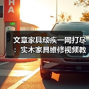 文章家具顽疾一网打尽:实木家具维修视频教程,轻松学会修复技巧(图4) 实木家具维修技巧全解析,轻松应对各种问题-润德福屋智家网(图4)