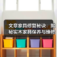 文章家具修复秘诀:揭秘实木家具保养与维修首选品牌(图3) 实木家具保养与维修技巧全解析-润德福屋智家网(图3)