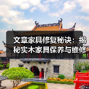 文章家具修复秘诀:揭秘实木家具保养与维修首选品牌(图1) 实木家具保养与维修技巧全解析-润德福屋智家网(图1)