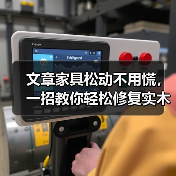 文章家具松动不用慌,一招教你轻松修复实木家具(图3) 实木家具松动怎么办 修复方法详解-润德福屋智家网(图3)