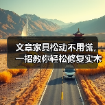 文章家具松动不用慌,一招教你轻松修复实木家具(图1) 实木家具松动怎么办 修复方法详解-润德福屋智家网(图1)