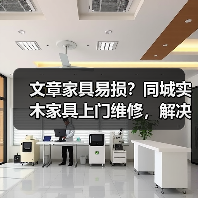 实木家具维修难题，同城上门服务解决方案-润德福屋智家网(图1)