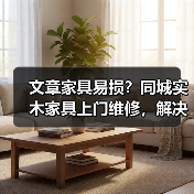 实木家具维修难题，同城上门服务解决方案-润德福屋智家网(图4)