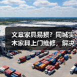 实木家具维修难题，同城上门服务解决方案-润德福屋智家网(图3)