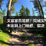 实木家具维修难题，同城上门服务解决方案-润德福屋智家网(图2)