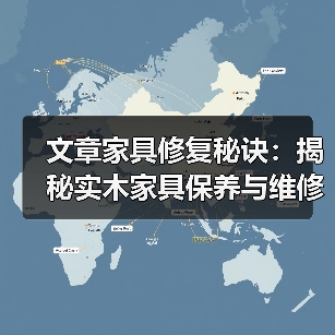 文章家具修复秘诀:揭秘实木家具保养与维修首选品牌(图4) 实木家具保养与维修技巧全解析-润德福屋智家网(图4)