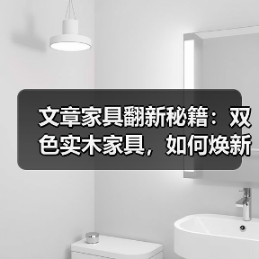 文章家具翻新秘籍:双色实木家具,如何焕新如初?(图4) 双色实木家具翻新方法与技巧详解-润德福屋智家网(图4)