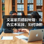 文章家具翻新秘籍:双色实木家具,如何焕新如初?(图2) 双色实木家具翻新方法与技巧详解-润德福屋智家网(图2)