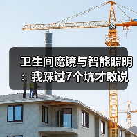 卫生间魔镜与智能照明:我踩过7个坑才敢说真话(图2) 卫生间智能照明系统选购指南:健康、安全、节能全解析-润德福屋智家网(图2)