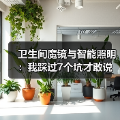 卫生间魔镜与智能照明:我踩过7个坑才敢说真话(图4) 卫生间智能照明系统选购指南:健康、安全、节能全解析-润德福屋智家网(图4)