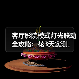客厅影院模式灯光联动全攻略:花3天实测,我找到了最爽的观影方案(图3) 客厅影院灯光联动终极指南:如何打造沉浸式观影体验-润德福屋智家网(图3)