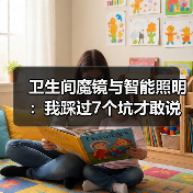 卫生间魔镜与智能照明:我踩过7个坑才敢说真话(图1) 卫生间智能照明系统选购指南:健康、安全、节能全解析-润德福屋智家网(图1)