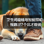 卫生间魔镜与智能照明:我踩过7个坑才敢说真话(图3) 卫生间智能照明系统选购指南:健康、安全、节能全解析-润德福屋智家网(图3)