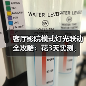 客厅影院模式灯光联动全攻略:花3天实测,我找到了最爽的观影方案(图4) 客厅影院灯光联动终极指南:如何打造沉浸式观影体验-润德福屋智家网(图4)