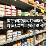 客厅影院灯光联动实测：Zigbee协议为何成首选-润德福屋智家网(图4)