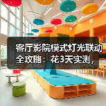 客厅影院模式灯光联动全攻略:花3天实测,我找到了最爽的观影方案(图1) 客厅影院灯光联动终极指南:如何打造沉浸式观影体验-润德福屋智家网(图1)