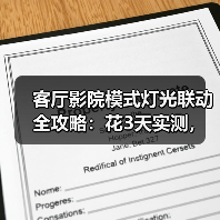 客厅影院模式灯光联动全攻略:花3天实测,我找到了最爽的观影方案(图2) 客厅影院灯光联动终极指南:如何打造沉浸式观影体验-润德福屋智家网(图2)