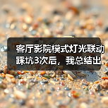 客厅影院灯光联动实测：Zigbee协议为何成首选-润德福屋智家网(图3)