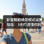 卧室智能场景模式设置指南:3步打造懂你的睡眠空间(图4) 卧室智能场景模式设置提升睡眠质量指南-润德福屋智家网(图4)