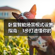 卧室智能场景模式设置指南:3步打造懂你的睡眠空间(图3) 卧室智能场景模式设置提升睡眠质量指南-润德福屋智家网(图3)