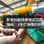 卧室智能场景模式设置指南:3步打造懂你的睡眠空间(图1) 卧室智能场景模式设置提升睡眠质量指南-润德福屋智家网(图1)