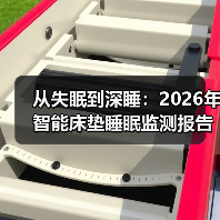 从失眠到深睡:2026年智能床垫睡眠监测报告,我的真实体验与发现(图2) 智能床垫睡眠监测报告:揭秘睡眠质量提升的关键数据-润德福屋智家网(图2)