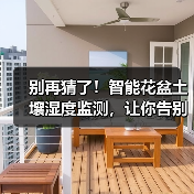 别再猜了!智能花盆土壤湿度监测,让你告别“植物杀手”(图1) 智能花盆土壤湿度监测:2026精准养花新方案-润德福屋智家网(图1)