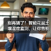 别再猜了!智能花盆土壤湿度监测,让你告别“植物杀手”(图2) 智能花盆土壤湿度监测:2026精准养花新方案-润德福屋智家网(图2)
