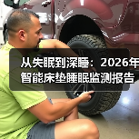 从失眠到深睡:2026年智能床垫睡眠监测报告,我的真实体验与发现(图3) 智能床垫睡眠监测报告:揭秘睡眠质量提升的关键数据-润德福屋智家网(图3)