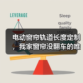 电动窗帘轨道长度定制,我家窗帘没翻车的唯一原因(图2) 电动窗帘轨道定制避坑指南-润德福屋智家网(图2)