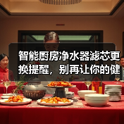 智能厨房净水器滤芯更换提醒,别再让你的健康“泡汤”了(图3) 智能净水器滤芯更换提醒被99%家庭忽视的风险-润德福屋智家网(图3)
