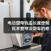 电动窗帘轨道长度定制,我家窗帘没翻车的唯一原因(图3) 电动窗帘轨道定制避坑指南-润德福屋智家网(图3)