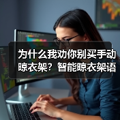 为什么我劝你别买手动晾衣架?智能晾衣架语音升降才是2026年真刚需(图4) 智能晾衣架语音升降:省时省力的阳台神器-润德福屋智家网(图4)