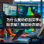 为什么我劝你别买手动晾衣架?智能晾衣架语音升降才是2026年真刚需(图1) 智能晾衣架语音升降:省时省力的阳台神器-润德福屋智家网(图1)