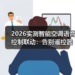2026实测智能空调语音控制联动:告别遥控器后,我家的电费反而降了37%(图4) 智能空调语音控制联动实战:省电37%的真实门道-润德福屋智家网(图4)