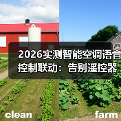 2026实测智能空调语音控制联动:告别遥控器后,我家的电费反而降了37%(图1) 智能空调语音控制联动实战:省电37%的真实门道-润德福屋智家网(图1)