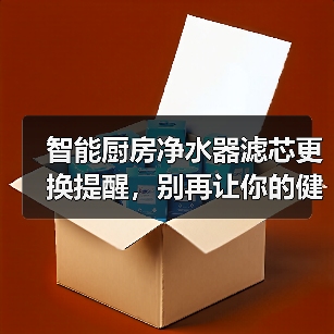智能厨房净水器滤芯更换提醒,别再让你的健康“泡汤”了(图4) 智能净水器滤芯更换提醒被99%家庭忽视的风险-润德福屋智家网(图4)