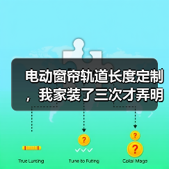 电动窗帘轨道长度定制,我家装了三次才弄明白的3个真相(图4) 电动窗帘轨道定制:精准长度比电机品牌更重要-润德福屋智家网(图4)