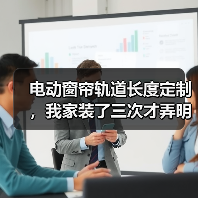 电动窗帘轨道长度定制,我家装了三次才弄明白的3个真相(图1) 电动窗帘轨道定制:精准长度比电机品牌更重要-润德福屋智家网(图1)
