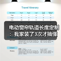 电动窗帘轨道定制避坑指南：量错了长度翻车90%-润德福屋智家网(图4)