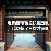 电动窗帘轨道长度定制,我家装了三次才弄明白的3个真相(图3) 电动窗帘轨道定制:精准长度比电机品牌更重要-润德福屋智家网(图3)