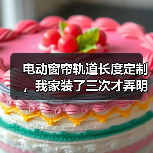电动窗帘轨道长度定制,我家装了三次才弄明白的3个真相(图2) 电动窗帘轨道定制:精准长度比电机品牌更重要-润德福屋智家网(图2)