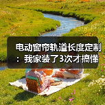电动窗帘轨道定制避坑指南：量错了长度翻车90%-润德福屋智家网(图3)