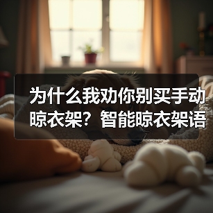 为什么我劝你别买手动晾衣架?智能晾衣架语音升降才是2026年真刚需(图3) 智能晾衣架语音升降:省时省力的阳台神器-润德福屋智家网(图3)