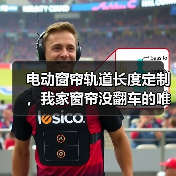 电动窗帘轨道长度定制,我家窗帘没翻车的唯一原因(图4) 电动窗帘轨道定制避坑指南-润德福屋智家网(图4)
