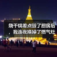 智能燃气灶定时关火：安全厨房的终极保障-润德福屋智家网(图1)