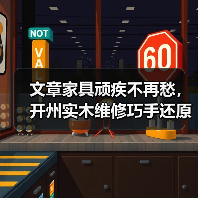 开州实木家具修复技巧 实用保养技巧新手也能轻松掌握-润德福屋智家网(图3)